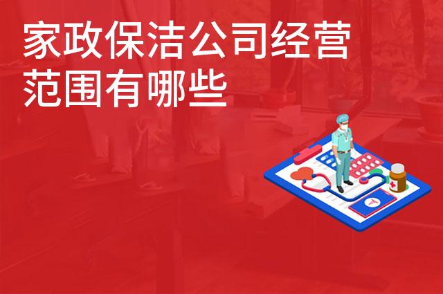 家政保洁公司经营范围有哪些