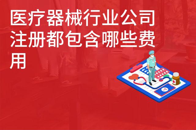 医疗器械行业公司注册都包含哪些费用 医疗器械行业公司注册都包含哪些费用