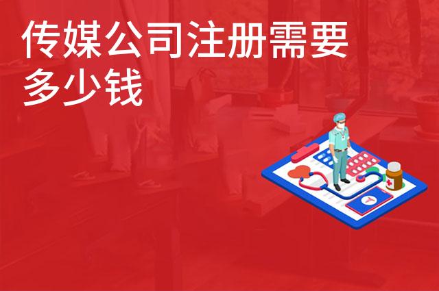 传媒公司注册需要多少钱