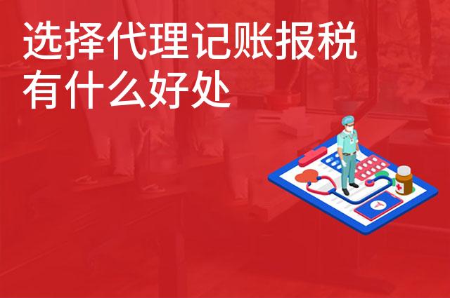 选择代理记账报税有什么好处