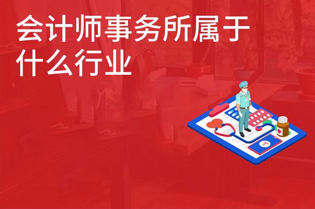 会计师事务所属于什么行业 会计师事务所属于什么行业