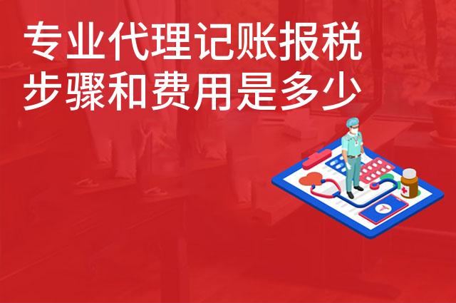 专业代理记账报税步骤和费用是多少