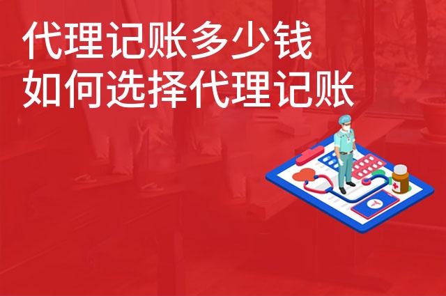 代理记账多少钱 如何选择代理记账公司