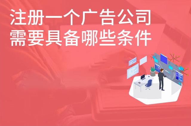 注册一个广告公司需要具备哪些条件