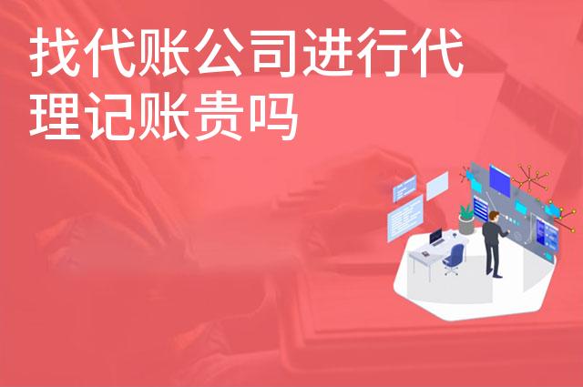 找代账公司进行代理记账贵吗