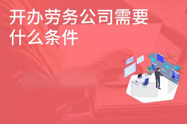 开办劳务公司需要什么条件