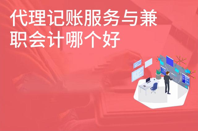 代理记账服务与兼职会计哪个好