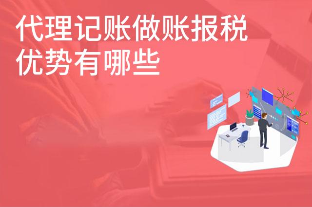 代理记账做账报税优势有哪些