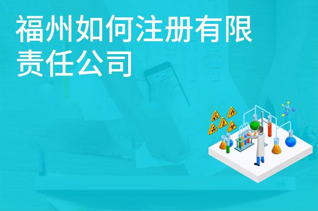 福州如何注册有限责任公司