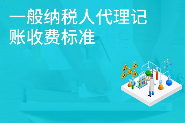 一般纳税人代理记账收费标准