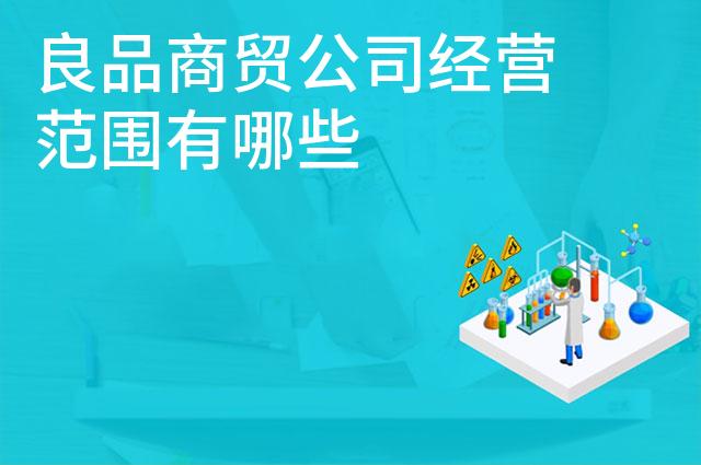 良品商贸公司经营范围有哪些