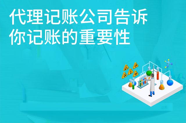 代理记账公司告诉你记账的重要性
