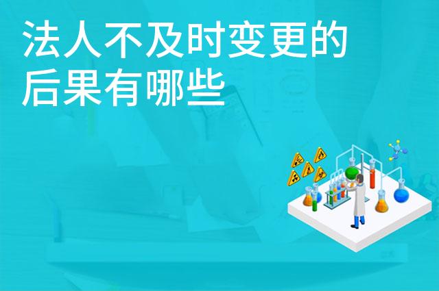 法人不及时变更的后果有哪些