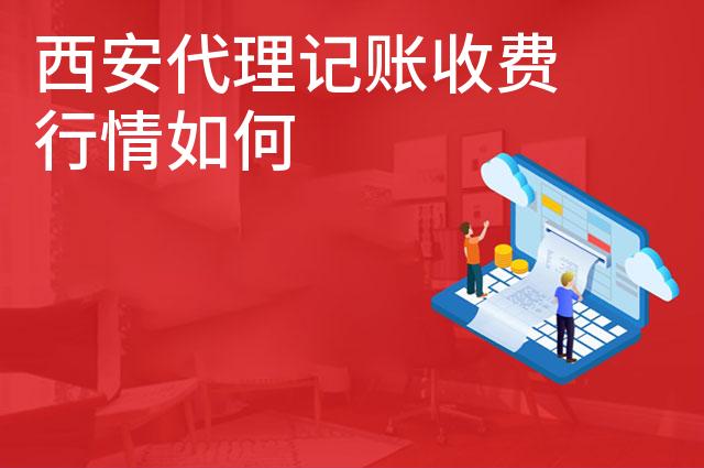 西安代理记账收费行情如何