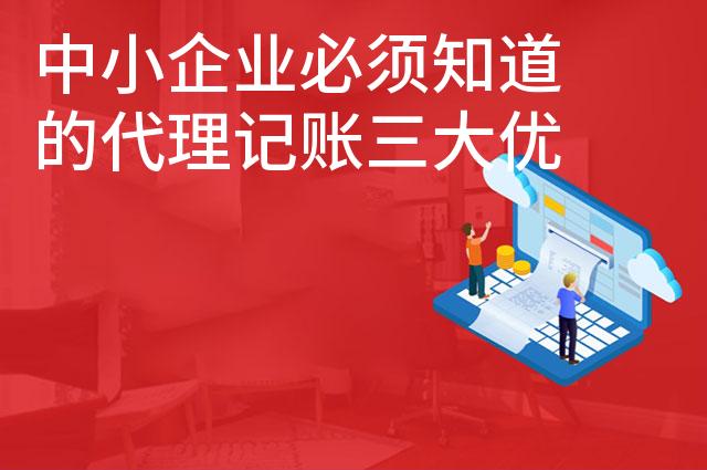 中小企业必须知道的代理记账三大优势
