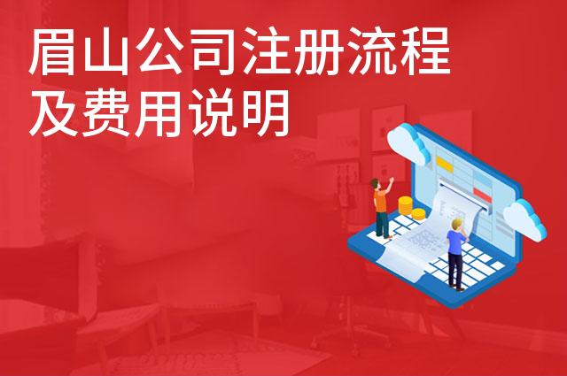 眉山公司注册流程及费用说明