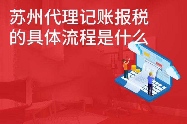 苏州代理记账报税的具体流程是什么