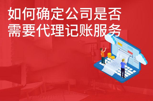 如何确定公司是否需要代理记账服务