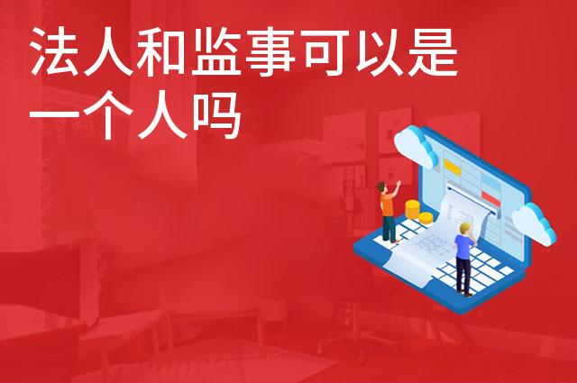 法人和监事可以是一个人吗