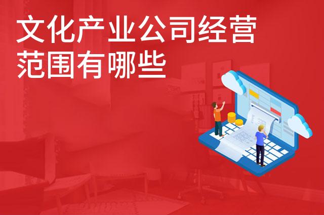 文化产业公司经营范围有哪些