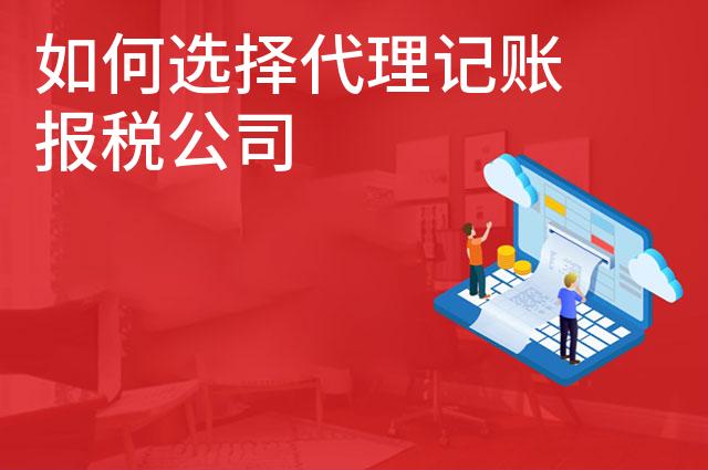 如何选择代理记账报税公司 如何选择代理记账报税公司