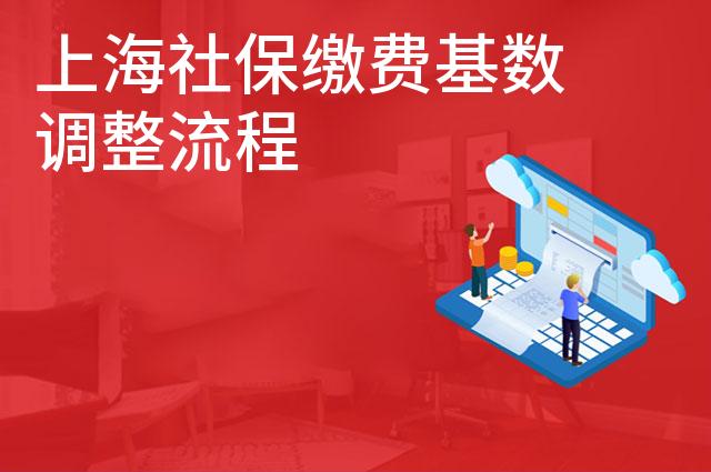 上海社保缴费基数调整流程
