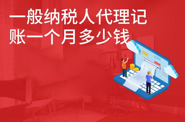 一般纳税人代理记账一个月多少钱