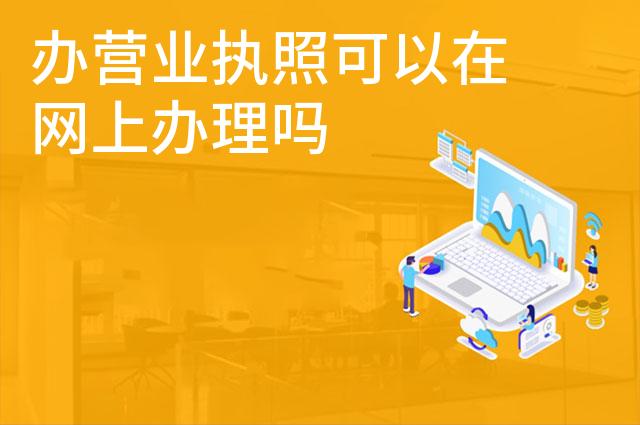 办营业执照可以在网上办理吗