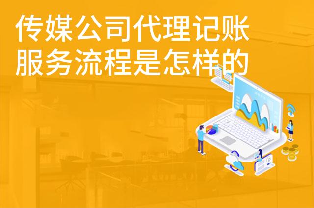 传媒公司代理记账服务流程是怎样的