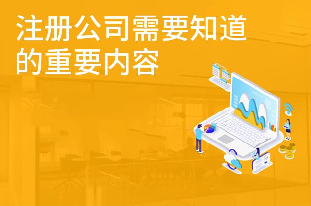 注册公司需要知道的重要内容