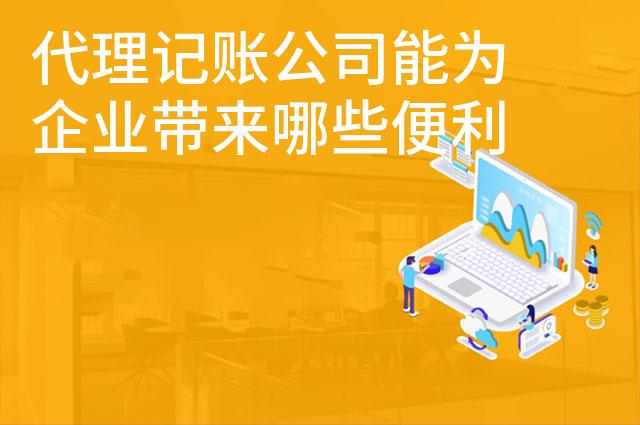 代理记账公司能为企业带来哪些便利