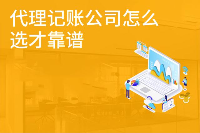 代理记账公司怎么选才靠谱 代理记账公司怎么选才靠谱