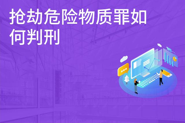 抢劫危险物质罪如何判刑