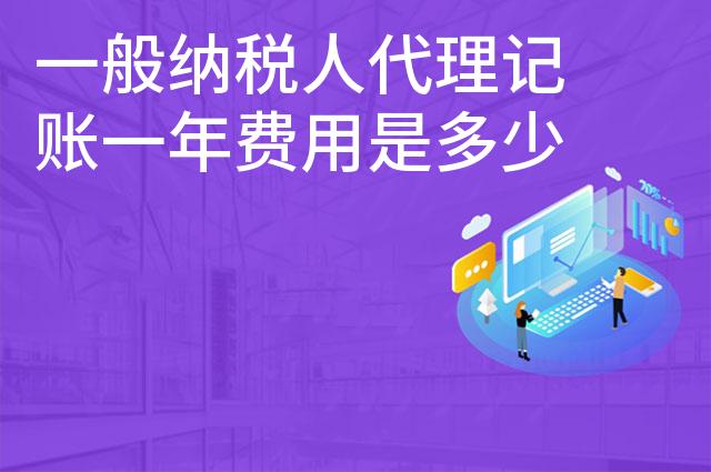 一般纳税人代理记账一年费用是多少