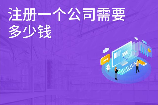 注册一个公司需要多少钱