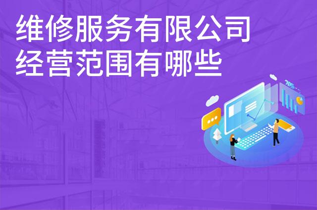 维修服务有限公司经营范围有哪些