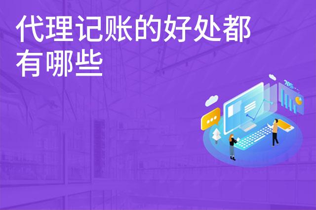 代理记账的好处都有哪些