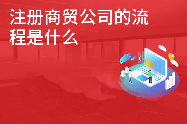 注册商贸公司的流程是什么