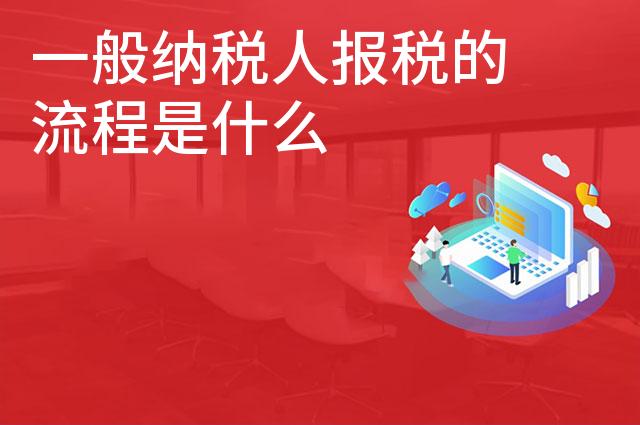 一般纳税人报税的流程是什么 一般纳税人报税的流程是什么