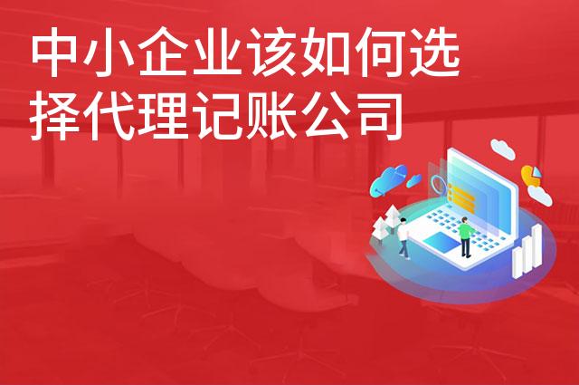 中小企业该如何选择代理记账公司