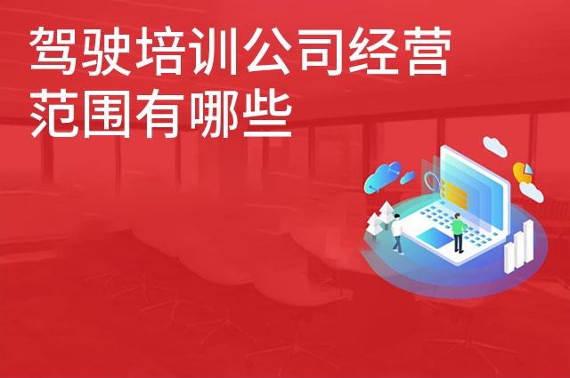 驾驶培训公司经营范围有哪些 驾驶培训公司经营范围有哪些
