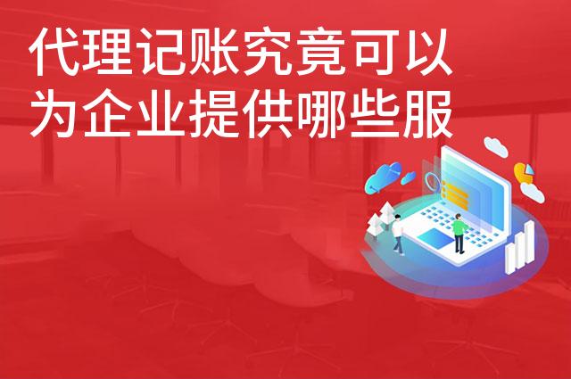 代理记账究竟可以为企业提供哪些服务