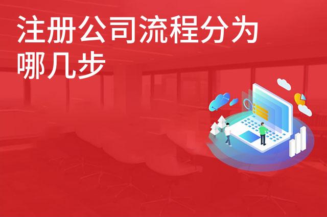 注册公司流程分为哪几步