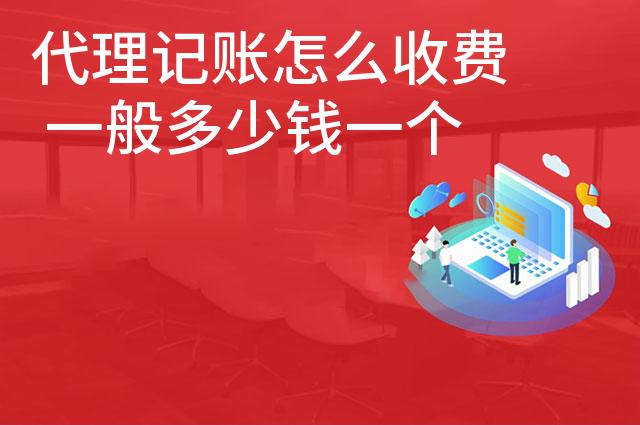 代理记账怎么收费 一般多少钱一个月 代理记账怎么收费 一般多少钱一个月
