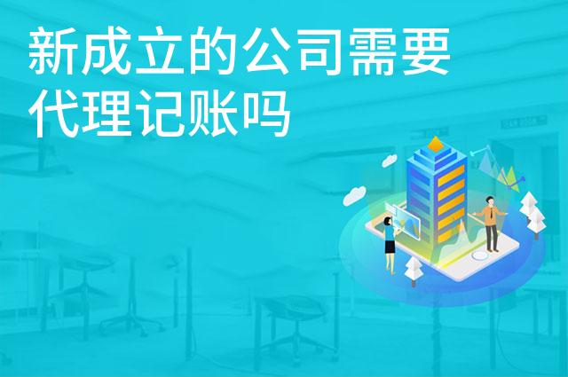 新成立的公司需要代理记账吗