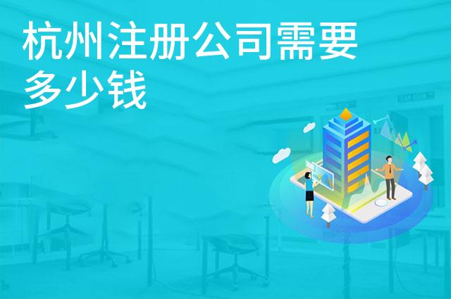 杭州注册公司需要多少钱