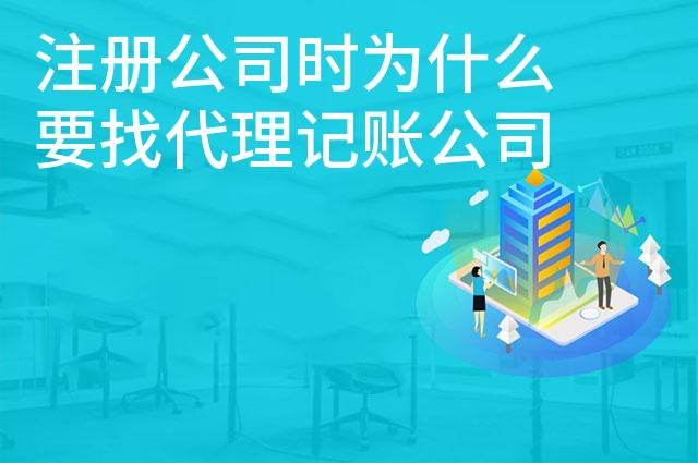 注册公司时为什么要找代理记账公司