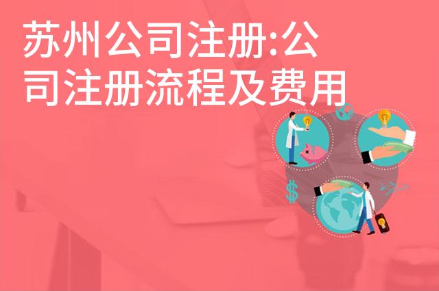 苏州公司注册:公司注册流程及费用说明