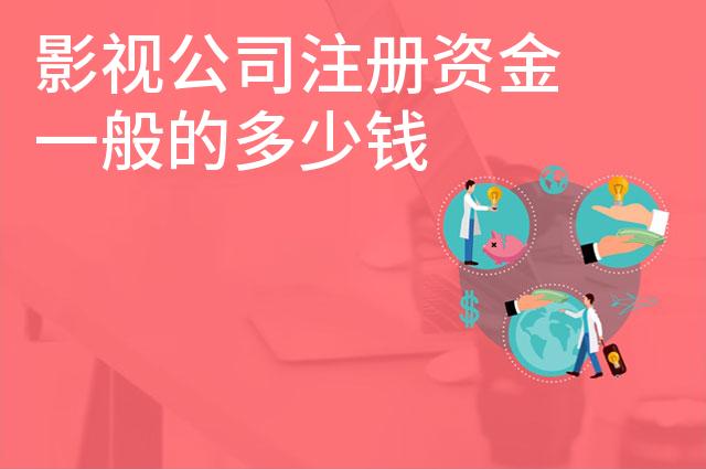 影视公司注册资金一般的多少钱