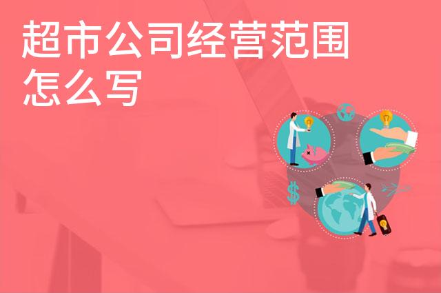 超市公司经营范围怎么写